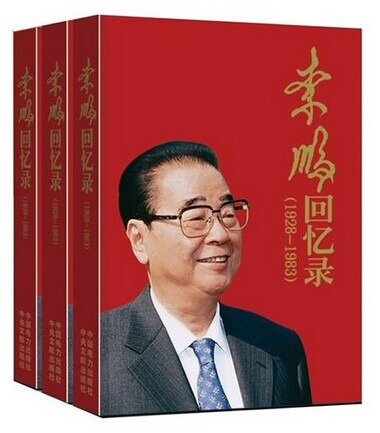 《李鹏回忆录(1928-1983)》出版发行