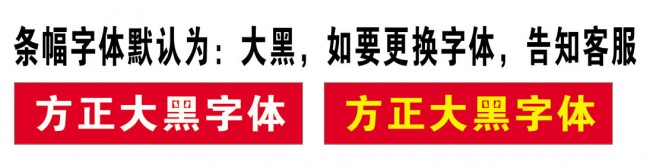条幅说明3