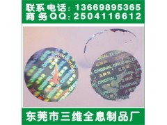 广州全息激光防伪标、激光镭射防伪贴纸、防伪商标厂家图3