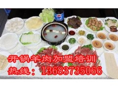 甘肃开锅羊肉技术加盟哪里能学习开锅羊肉技术培训图2