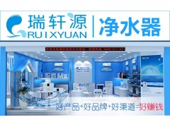 在杭州投资开净水器店怎么样？【瑞轩源】诚招代理图1