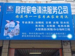 格科家电清洗剂，全国清洗除垢冠军，诚招加盟代理图2