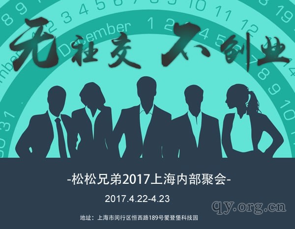 无社交不创业 松松兄弟CEO上海聚会 (1)