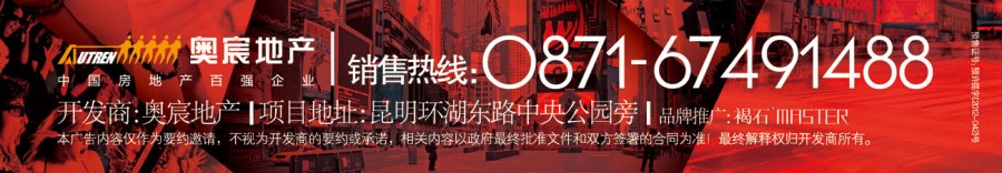 昆明奥宸中央广场销售热线电话