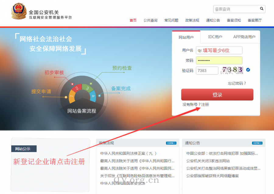 网站申请公安备案第1步