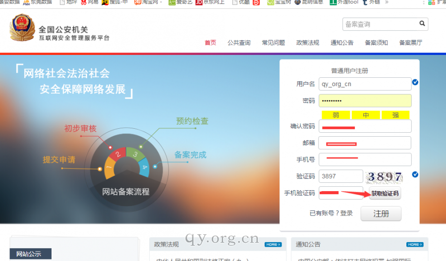 网站申请公安备案第2步