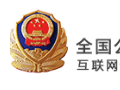 企业网站公安备案来袭 商盟分享公安备案流程