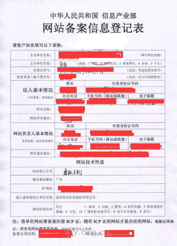 个人网站备案信息登记表