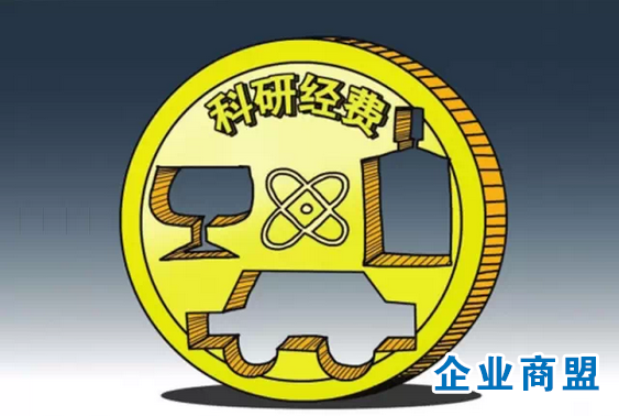 科研经费