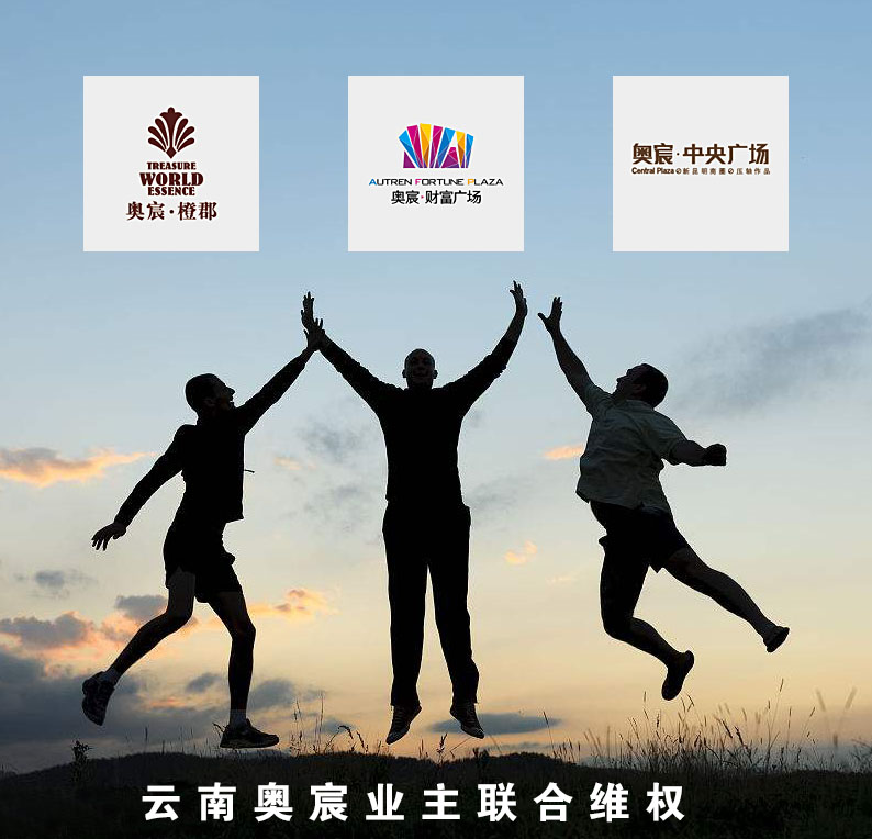 云南奥宸-橙群+财富广场+中央广场三楼盘业主联给维权