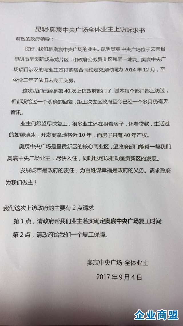 奥宸中央广场9月4日上访诉求书