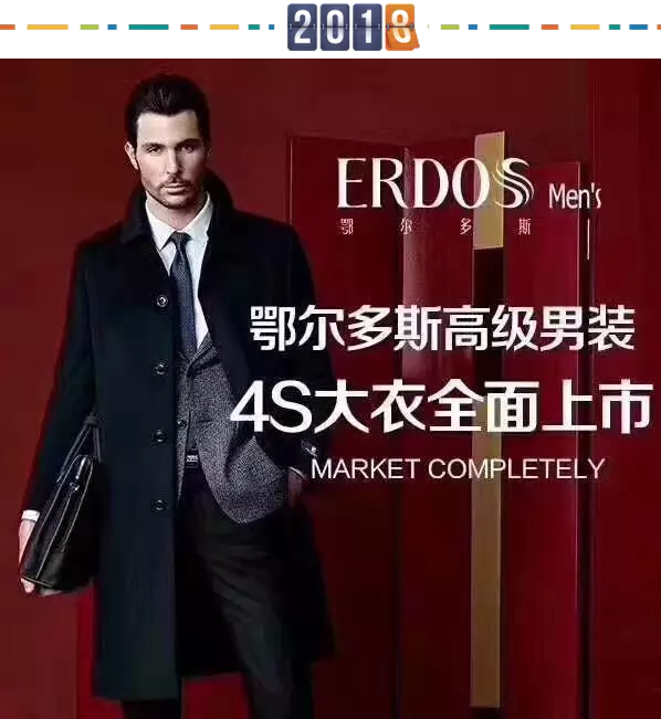 鄂尔多斯2018跨年盛惠 ERDOS man's
